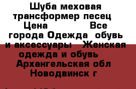 Шуба меховая-трансформер песец › Цена ­ 23 900 - Все города Одежда, обувь и аксессуары » Женская одежда и обувь   . Архангельская обл.,Новодвинск г.